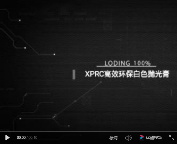 XPRC高效环保白色抛光膏视频